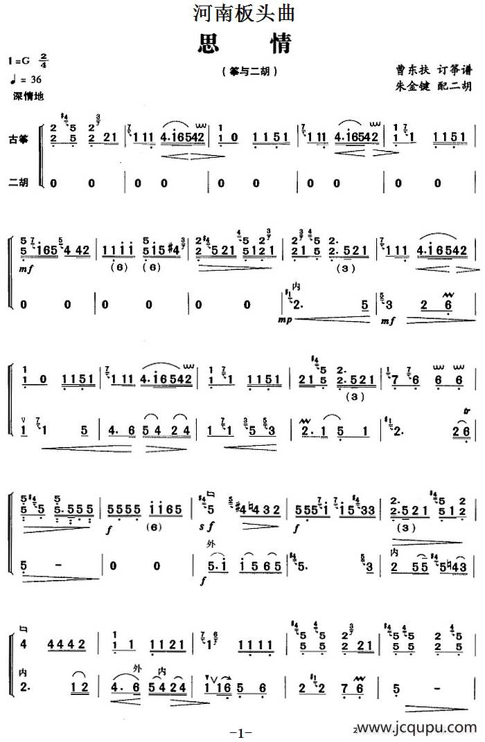 河南板头曲：思情（筝与二胡）简谱