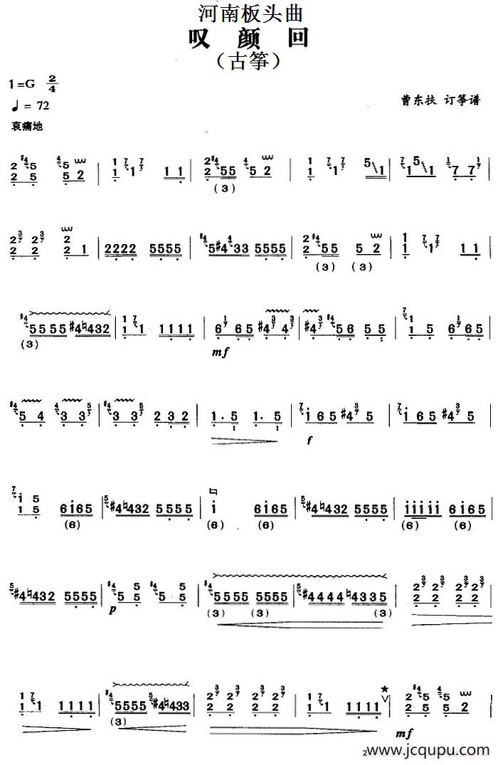 河南板头曲：叹颜回（古筝）简谱