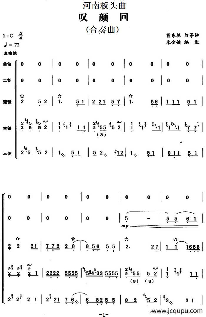 河南板头曲：叹颜回 （合奏曲）简谱