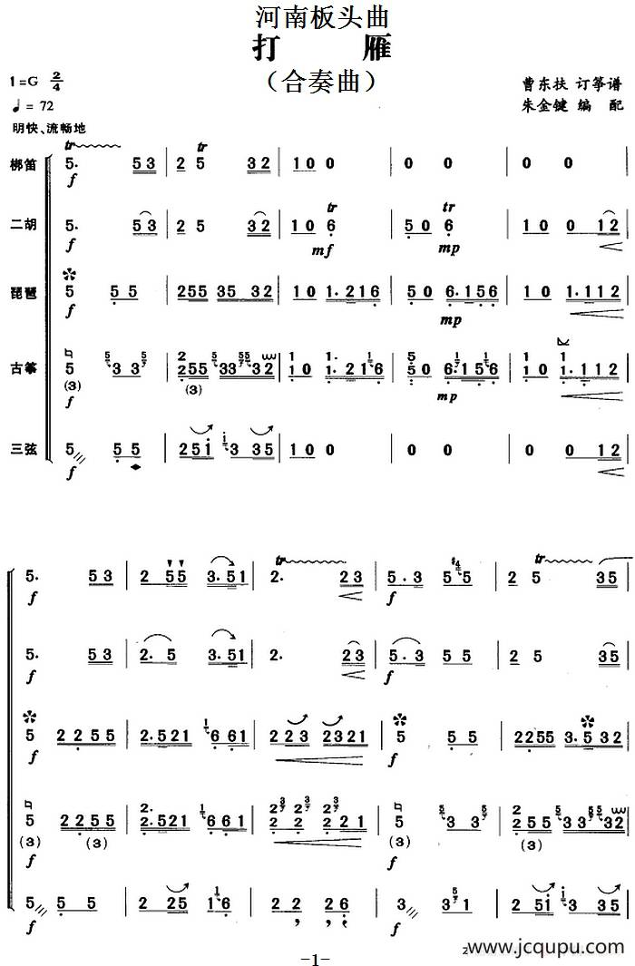河南板头曲：打雁（合奏曲）简谱