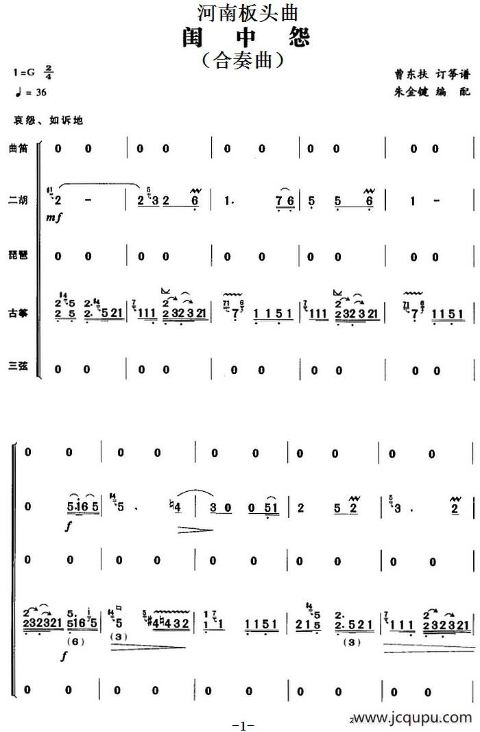 河南板头曲：闺中怨（合奏曲）简谱