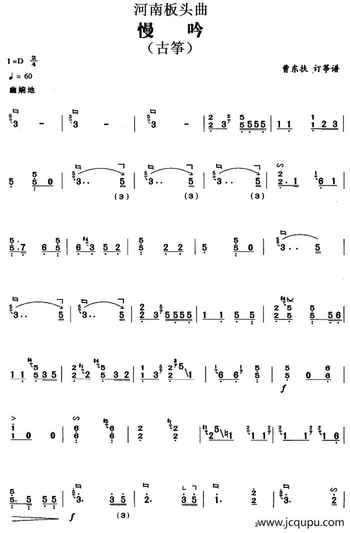河南板头曲：慢吟（古筝）简谱