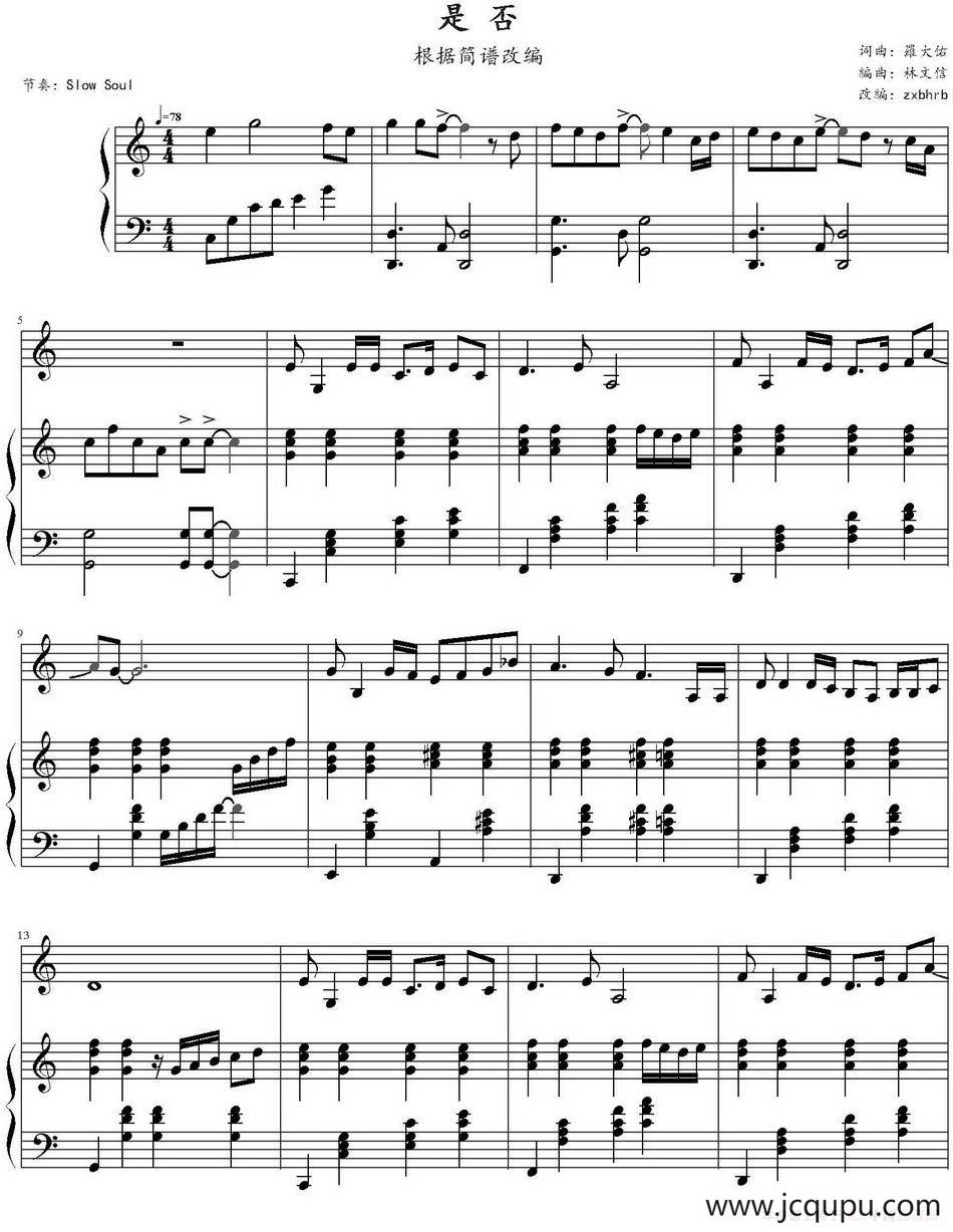 是否（罗大佑作曲版）简谱