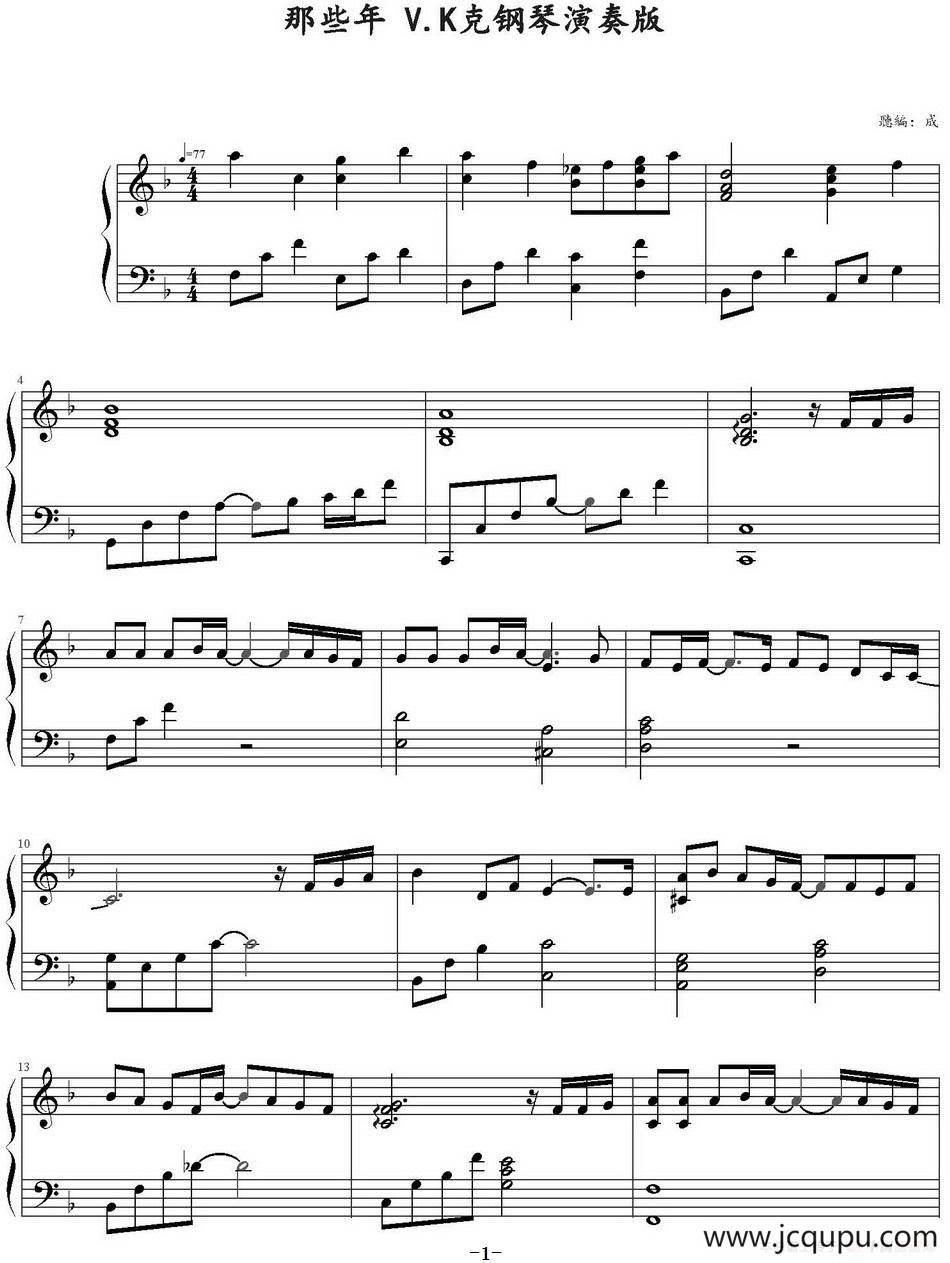 那些年（V.K克演奏版）简谱