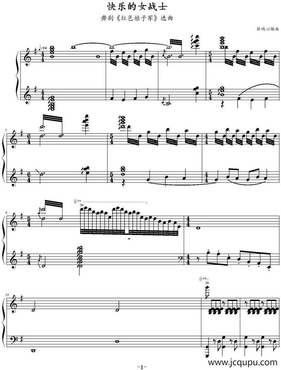 快乐的女战士（杜鸣心编曲版）简谱