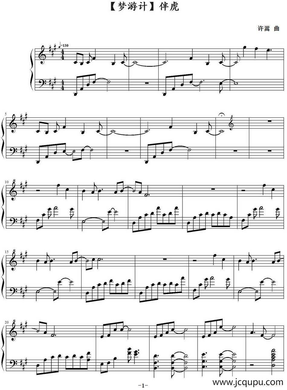 伴虎（专辑《梦游计》）简谱