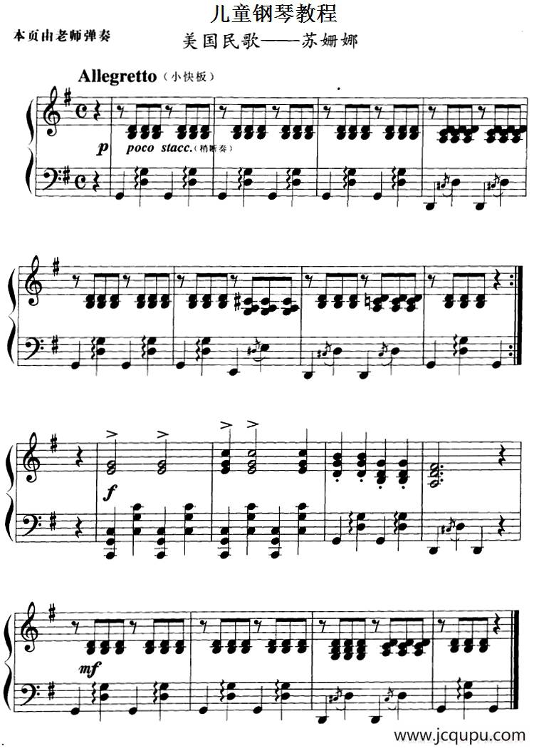 儿童钢琴教程：苏姗娜简谱