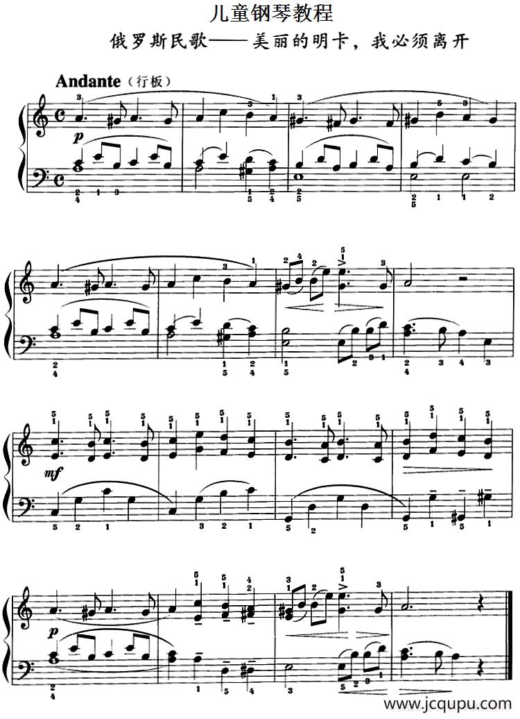 儿童钢琴教程：美丽的明卡，我必须离开简谱