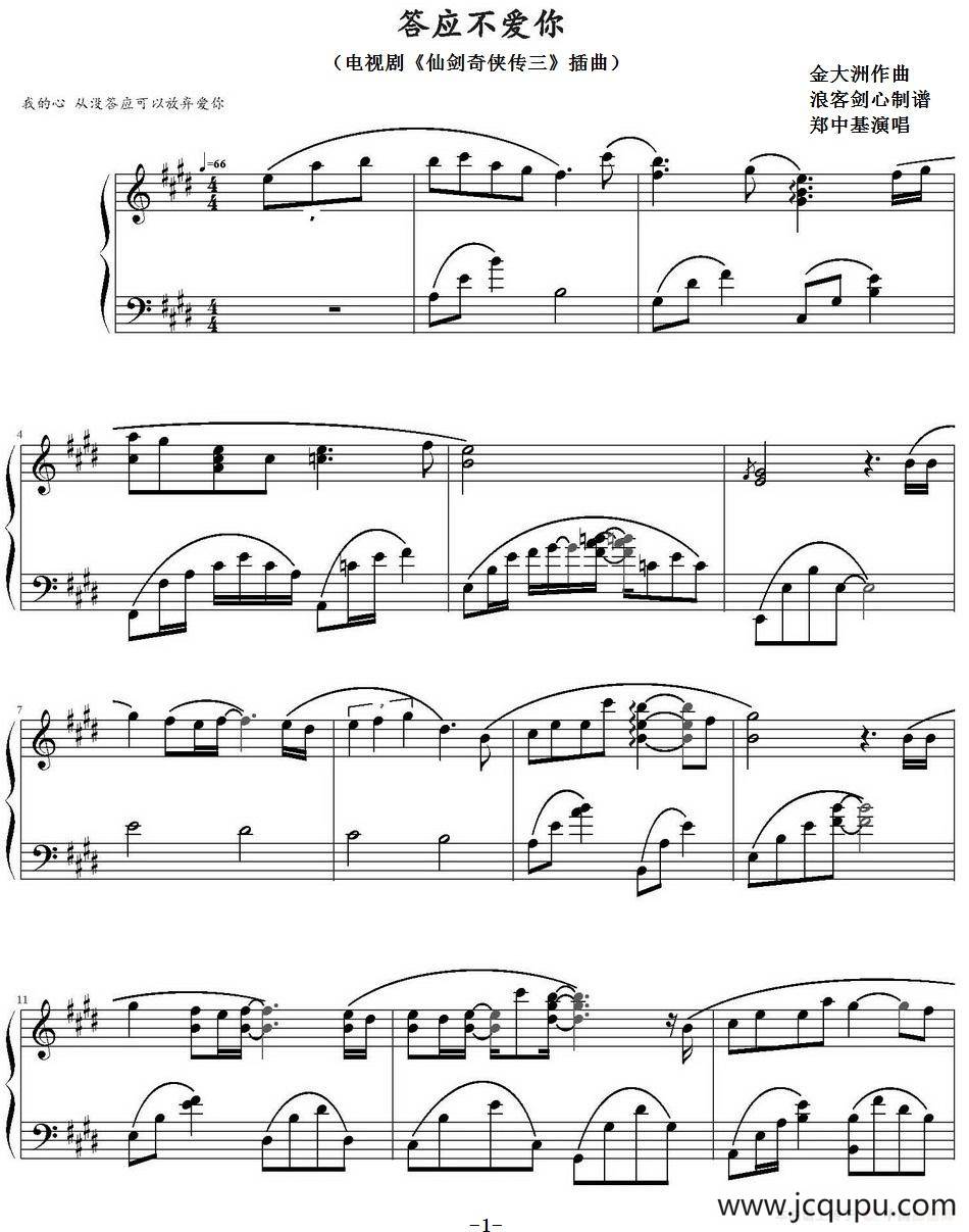 答应不爱你（电视剧《仙剑奇侠传三》插曲）简谱