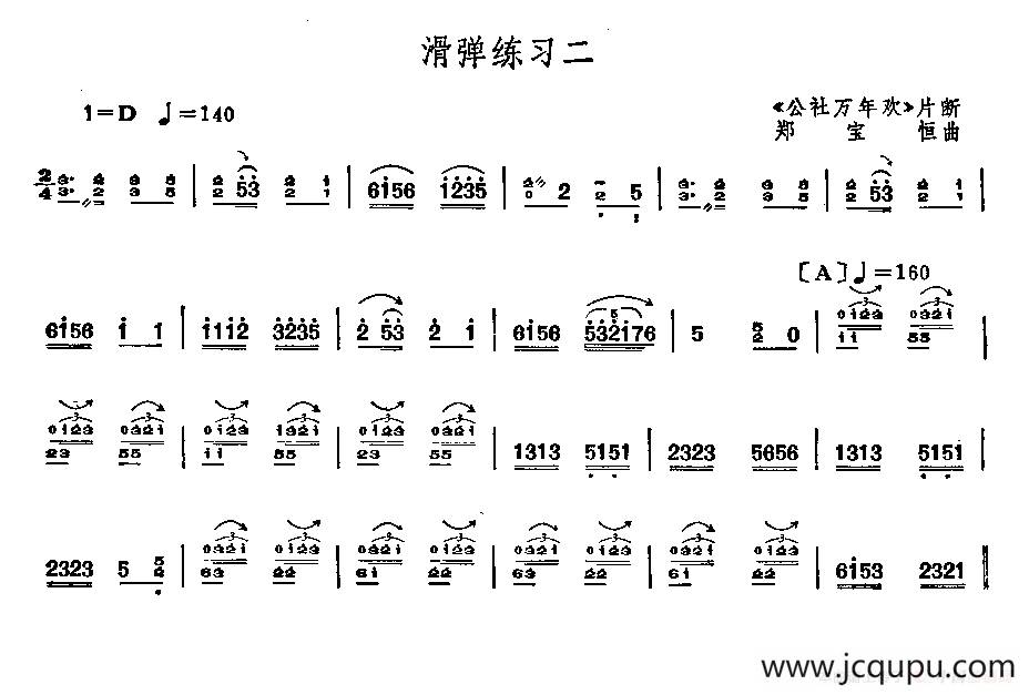 阮滑弹练习：公社万年欢（片段）简谱