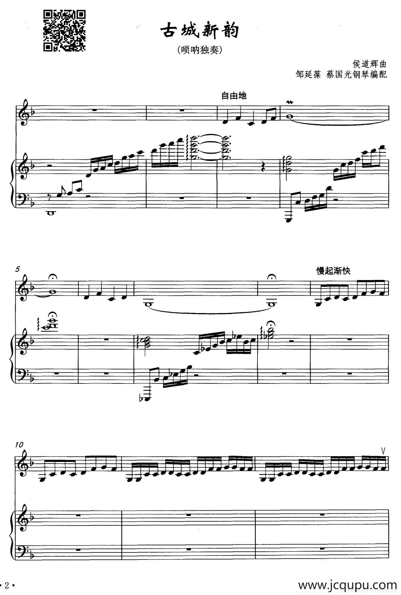 古城新韵（唢呐独奏+钢琴伴奏）简谱