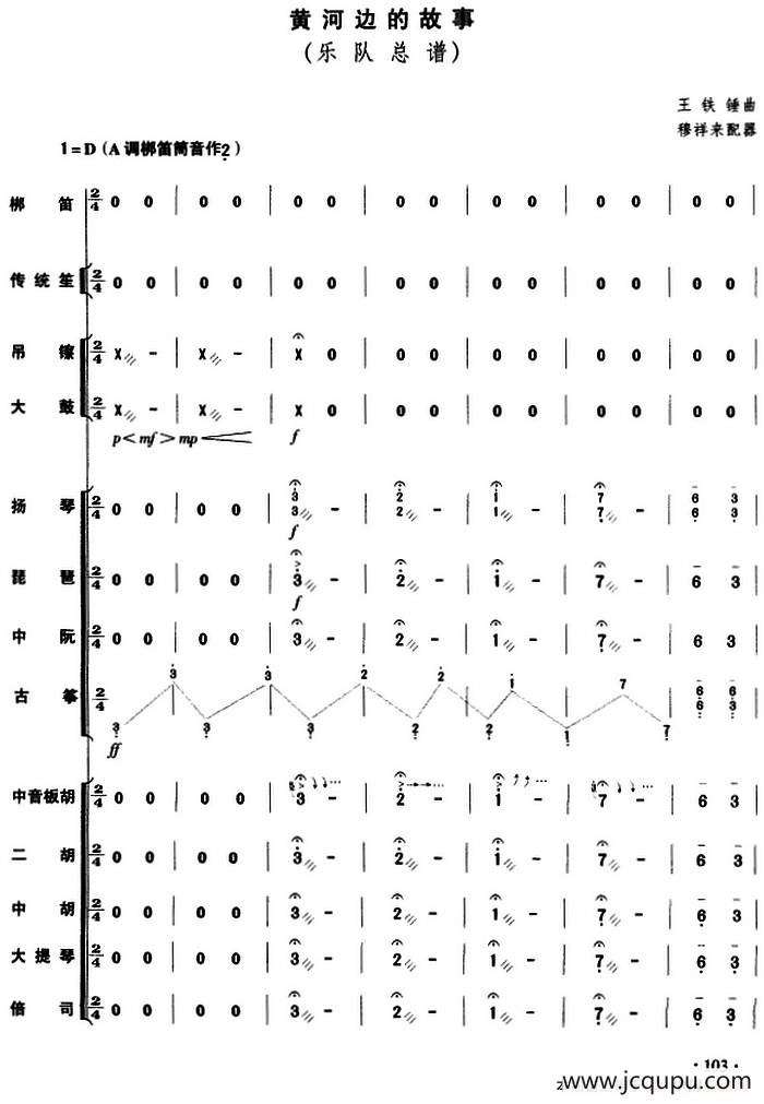 黄河边的故事（乐队总谱）简谱