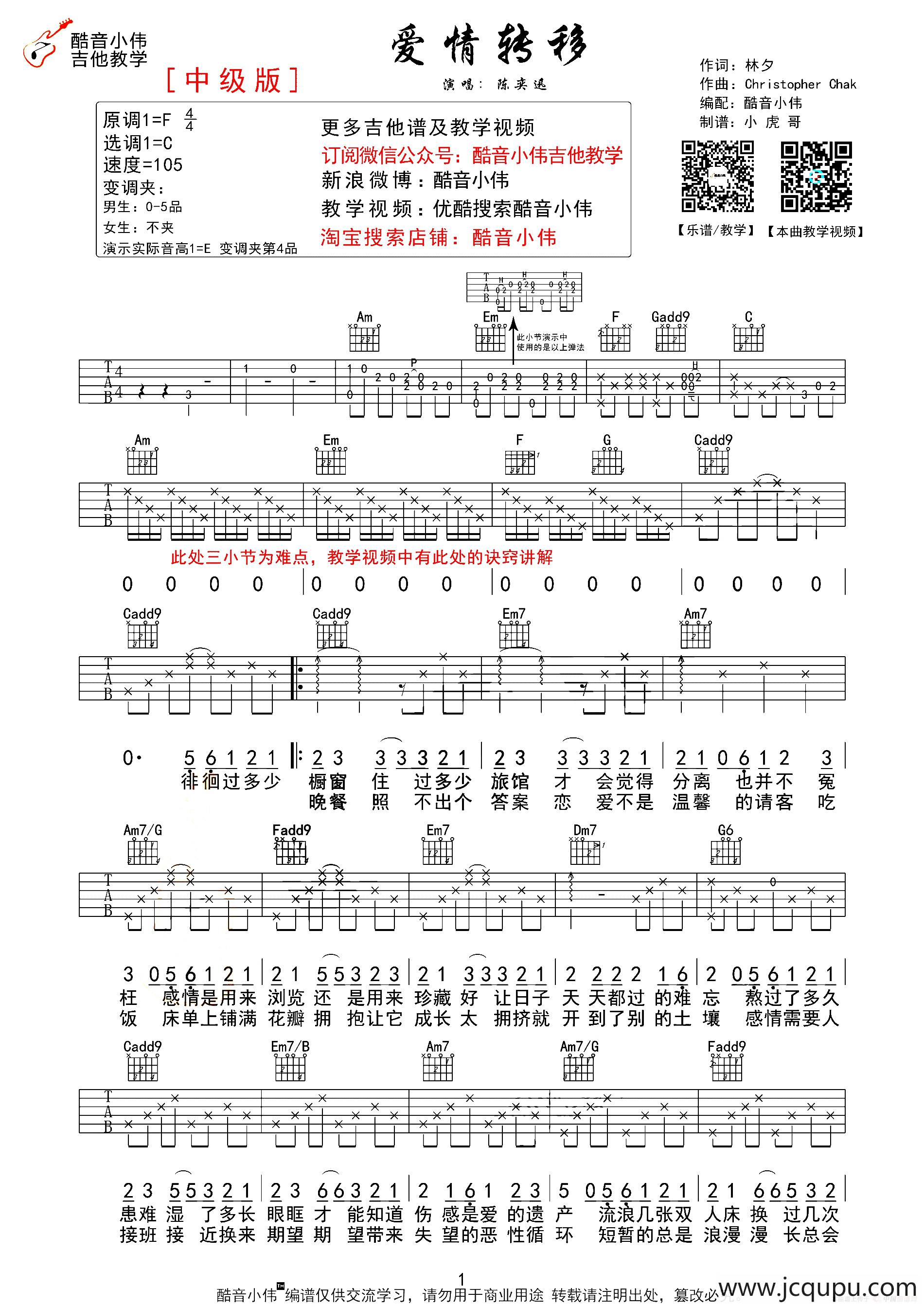 爱情转移（酷音小伟C调中级版）简谱