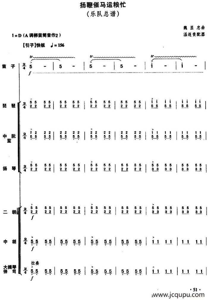 扬鞭催马运粮忙（乐队总谱）简谱