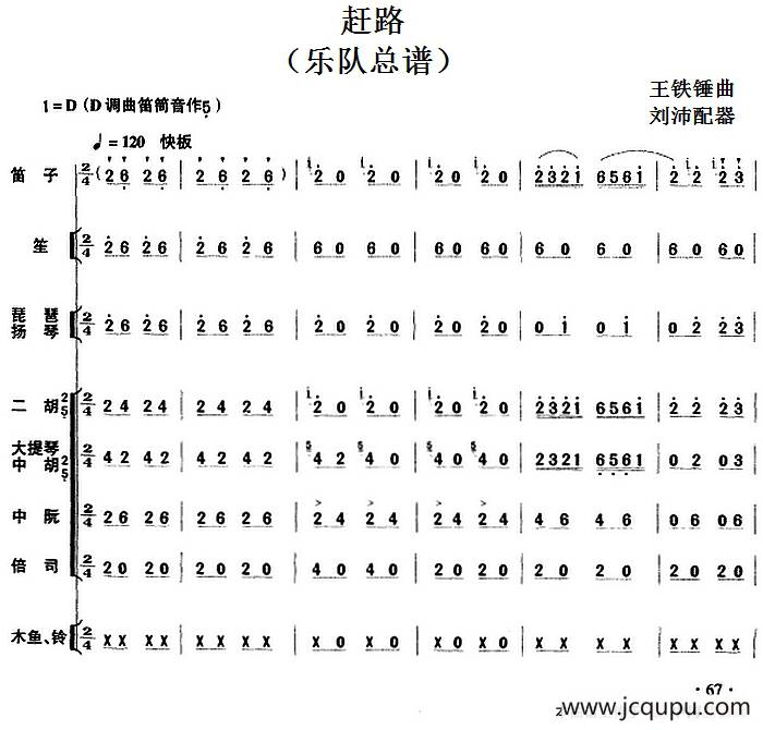 赶路（民乐队总谱）简谱