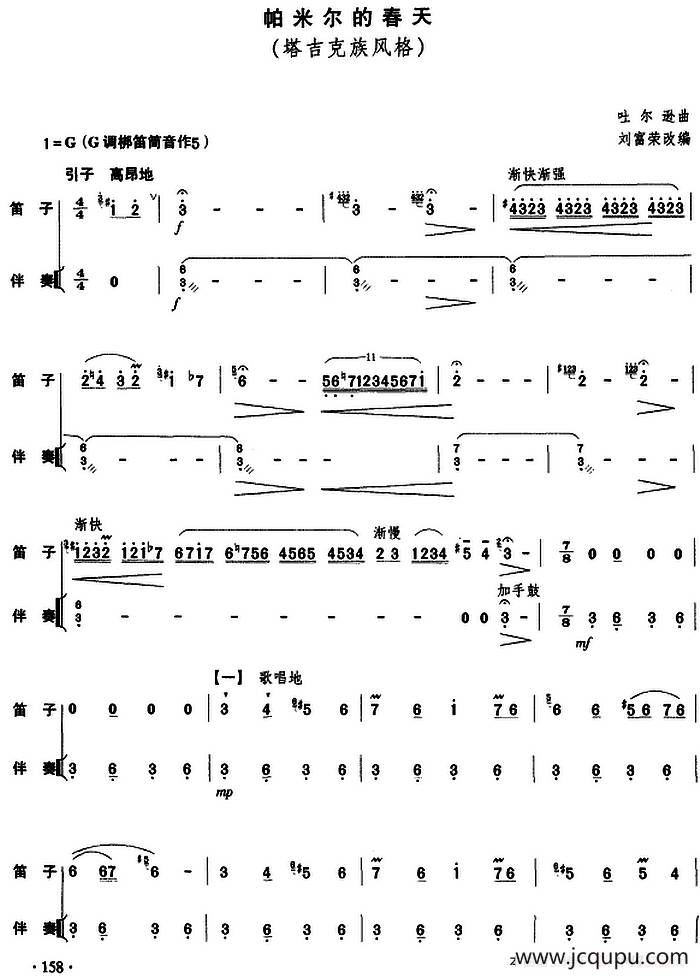 帕米尔的春天（民乐队总谱）简谱