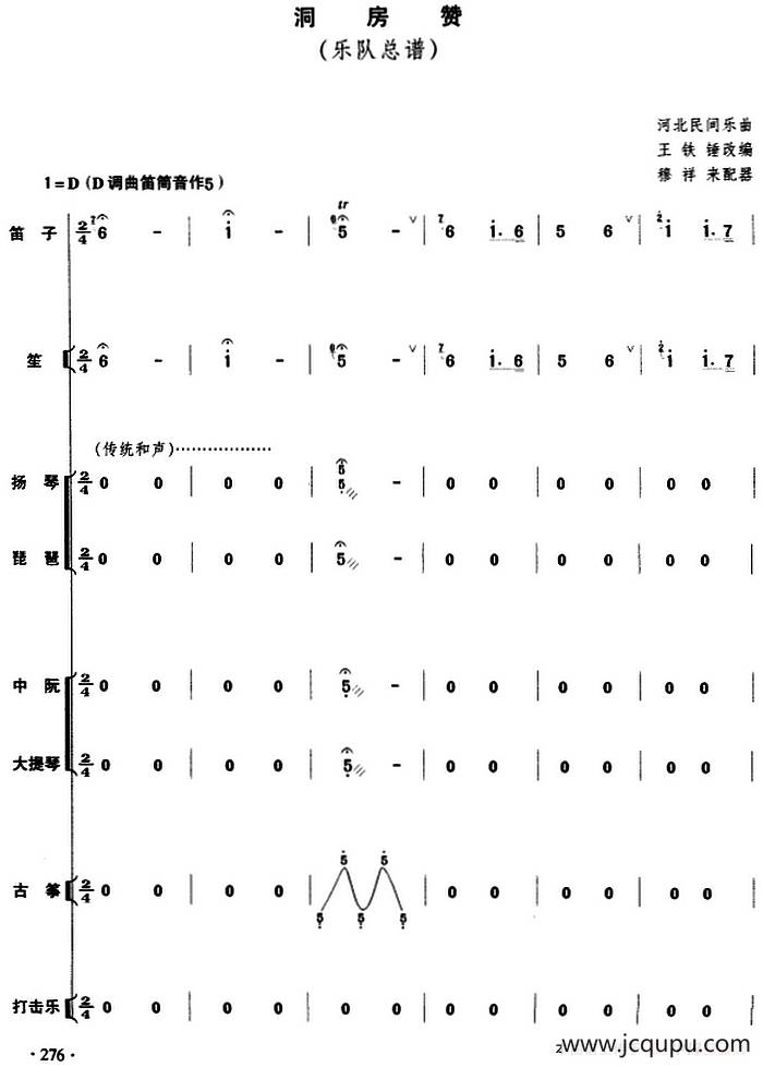 洞房赞（民乐队总谱）简谱