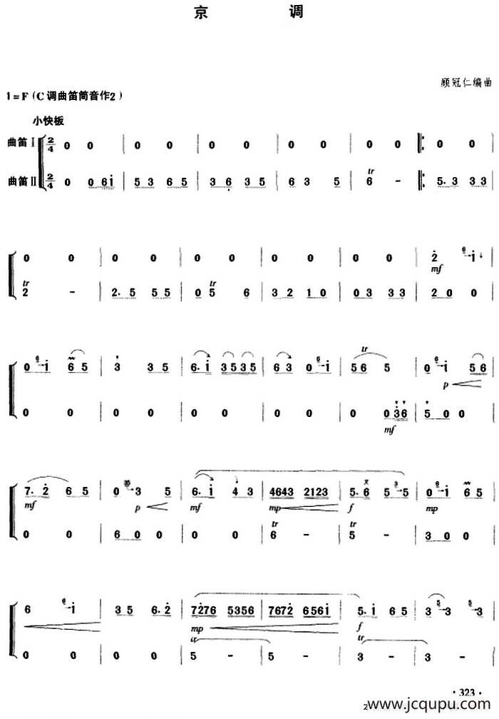 京调（曲笛二重奏）简谱