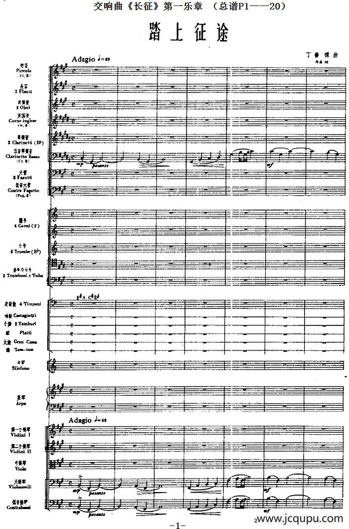 交响曲《长征》第一乐章 踏上征途（总谱P1——20）简谱