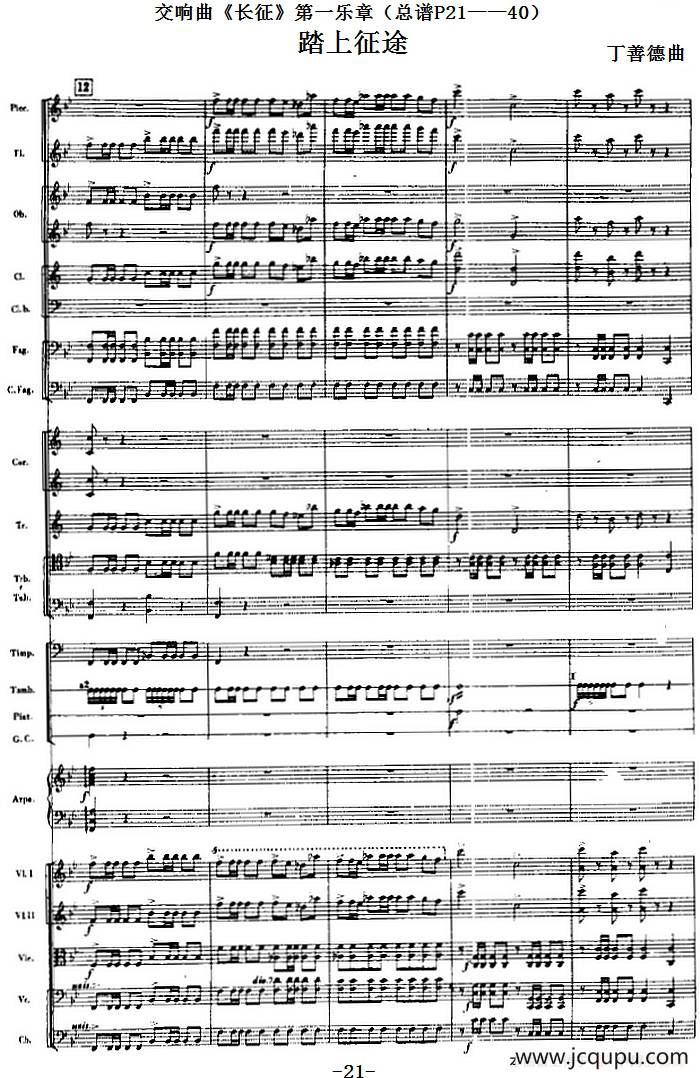 交响曲《长征》第一乐章 踏上征途（总谱P21——40）简谱