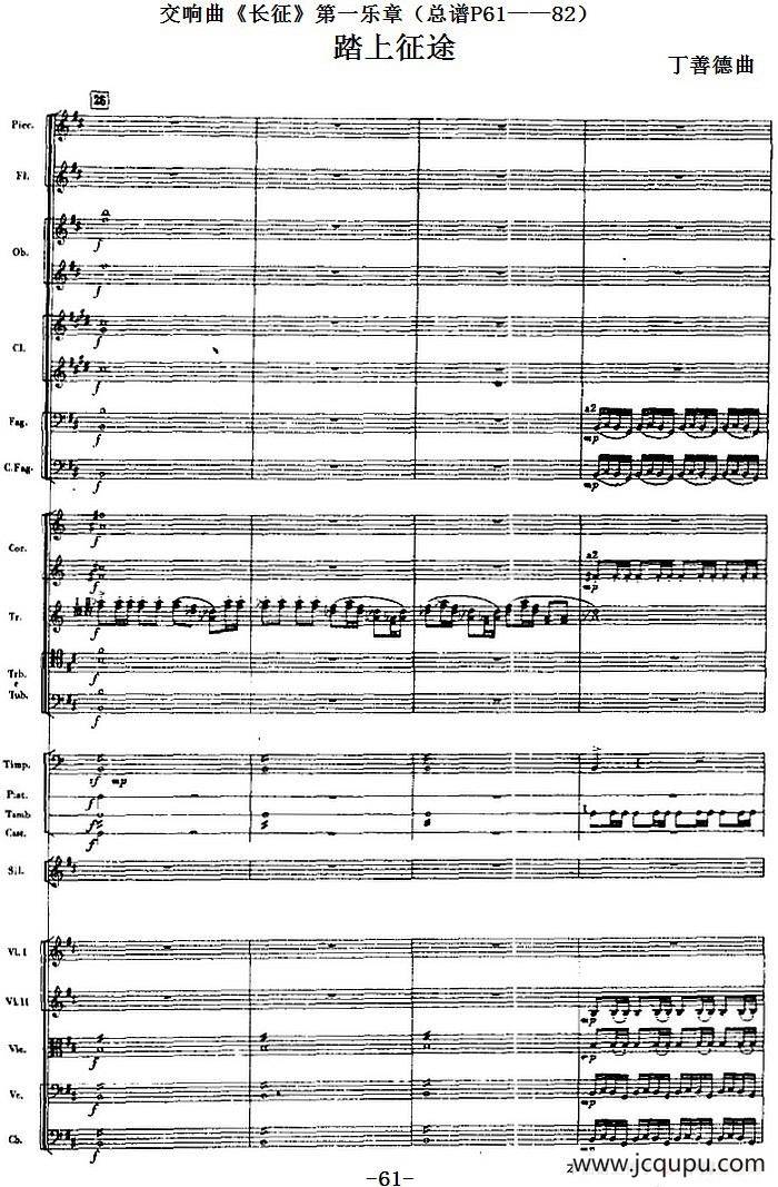 交响曲《长征》第一乐章 踏上征途（总谱P61——82）简谱