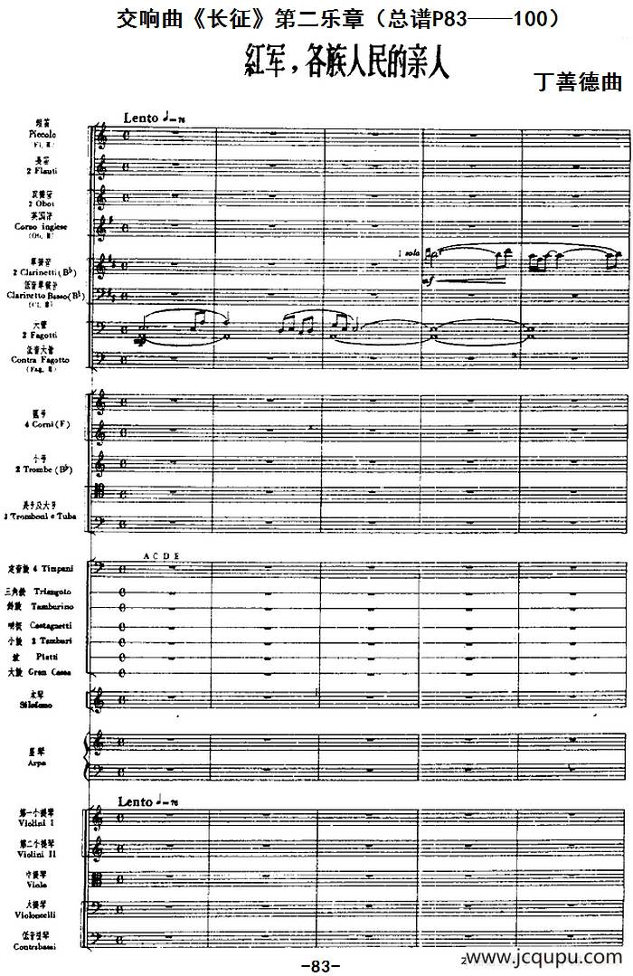 交响曲《长征》第二乐章 红军，各族人民的亲人（总谱P83——100）简谱