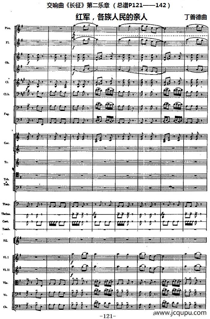 交响曲《长征》第二乐章 红军，各族人民的亲人（总谱P121——142）简谱