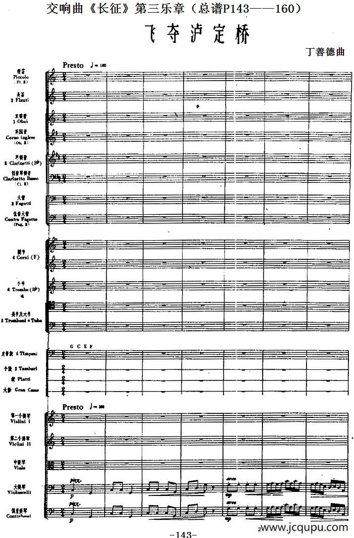 交响曲《长征》第三乐章 飞夺泸定桥（总谱P143——160）简谱