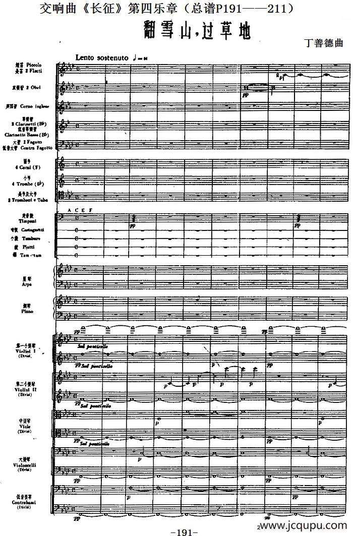 交响曲《长征》第四乐章 翻雪山，过草地（总谱P191——211）简谱