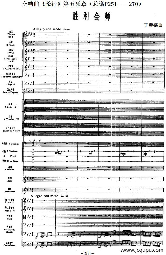 交响曲《长征》第五乐章 胜利会师（总谱P251——270）简谱