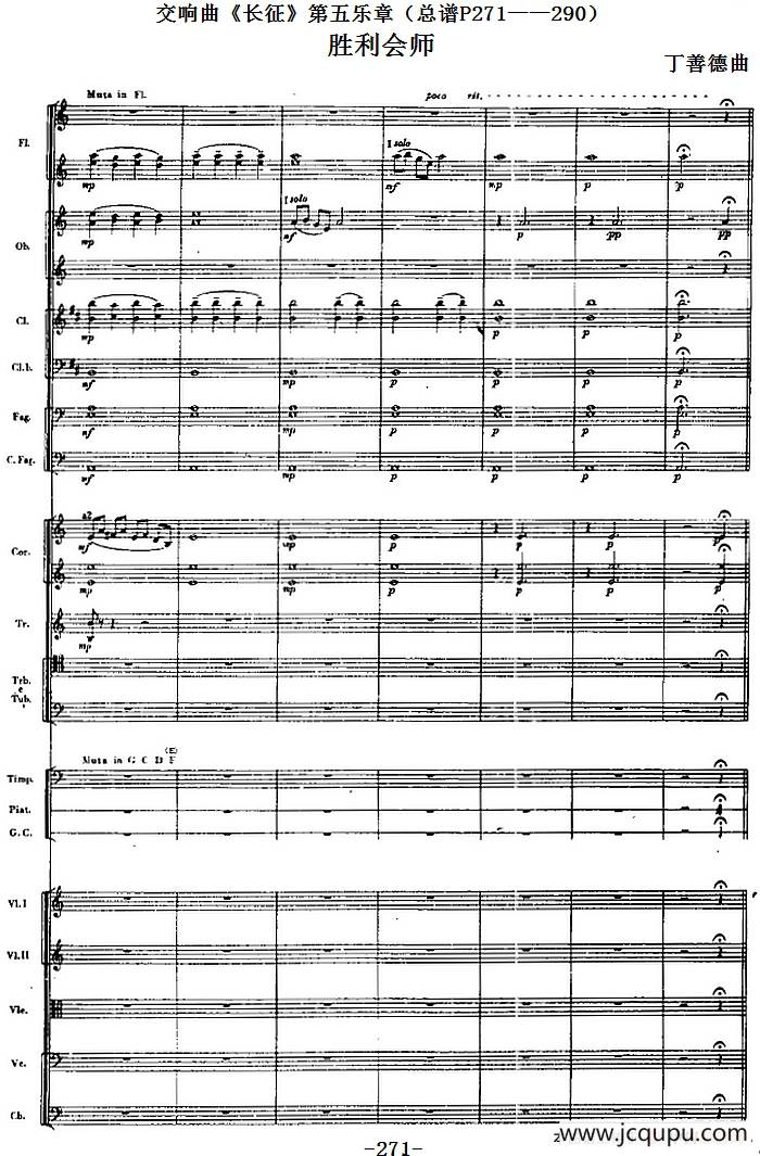 交响曲《长征》第五乐章 胜利会师（总谱P271——290）简谱