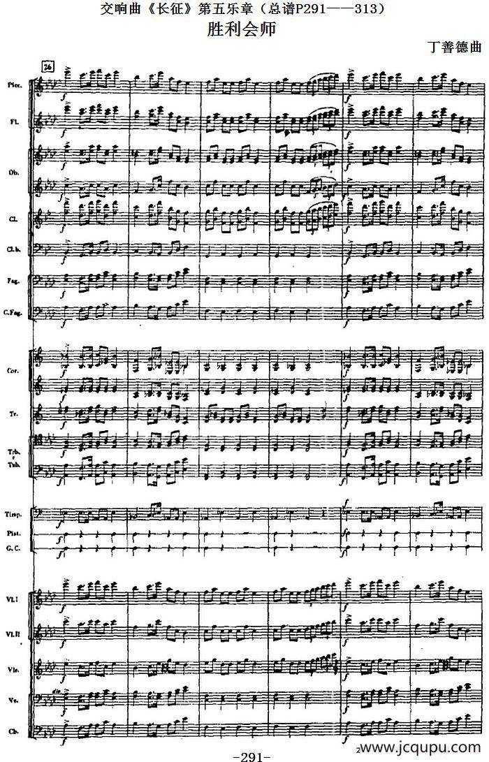 交响曲《长征》第五乐章 胜利会师（总谱P291——313）简谱