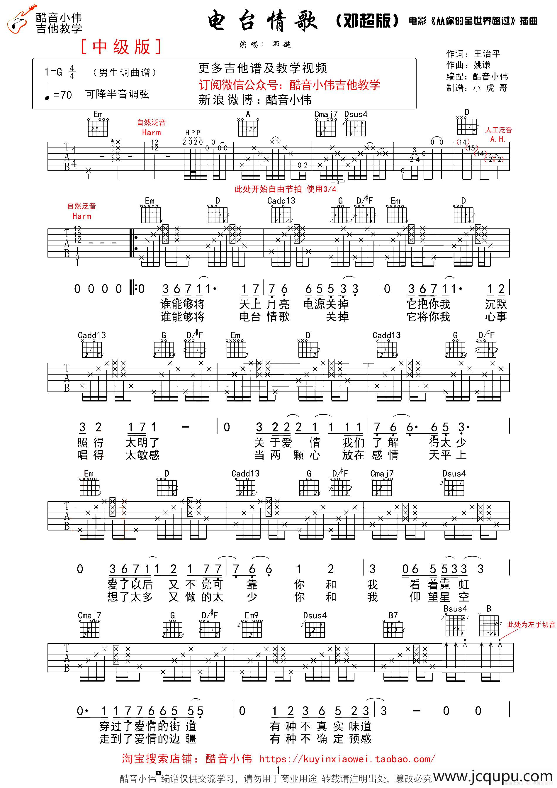 电台情歌（酷音小伟编配版）简谱