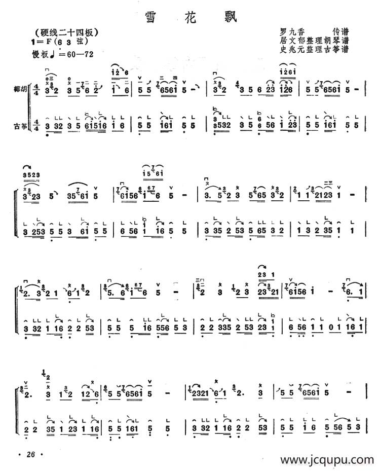 雪花飘（古筝椰胡合奏）简谱