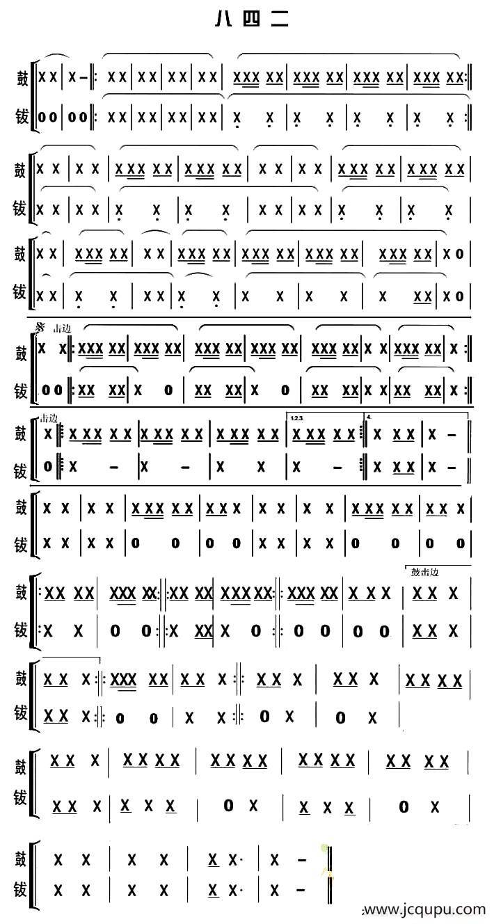 八四二（锣鼓谱）简谱