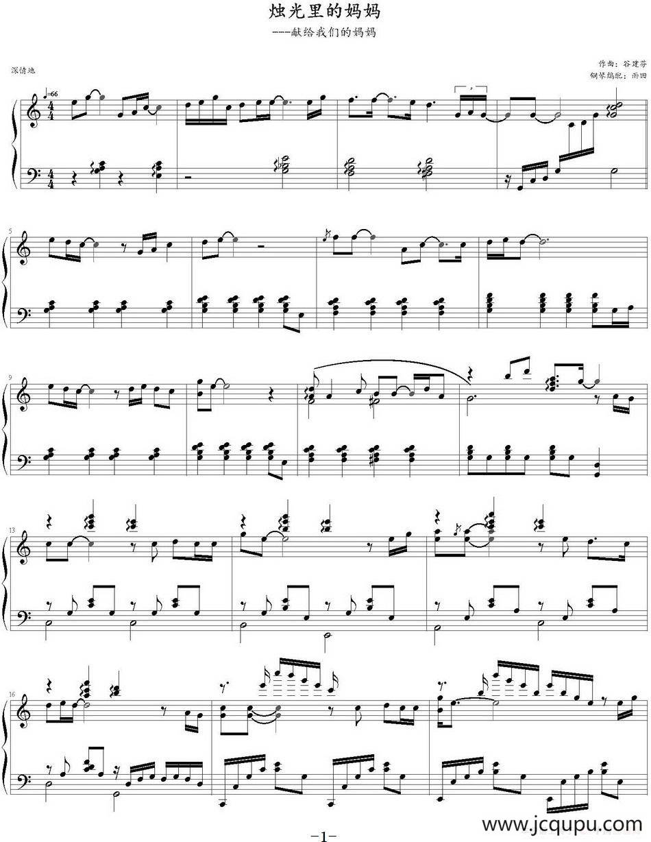 烛光里的妈妈（雨田钢琴编配版）简谱