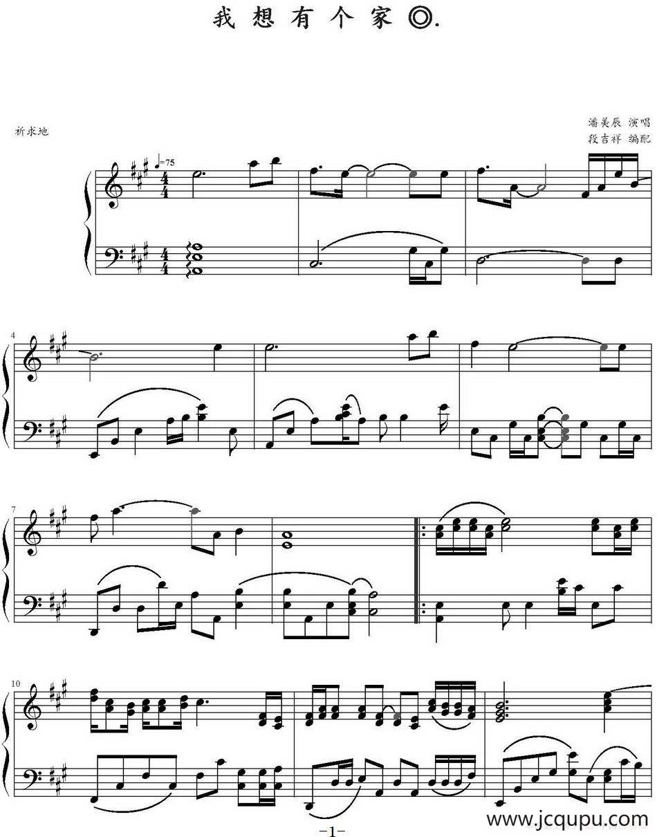 我想有个家（段吉祥编配版）简谱
