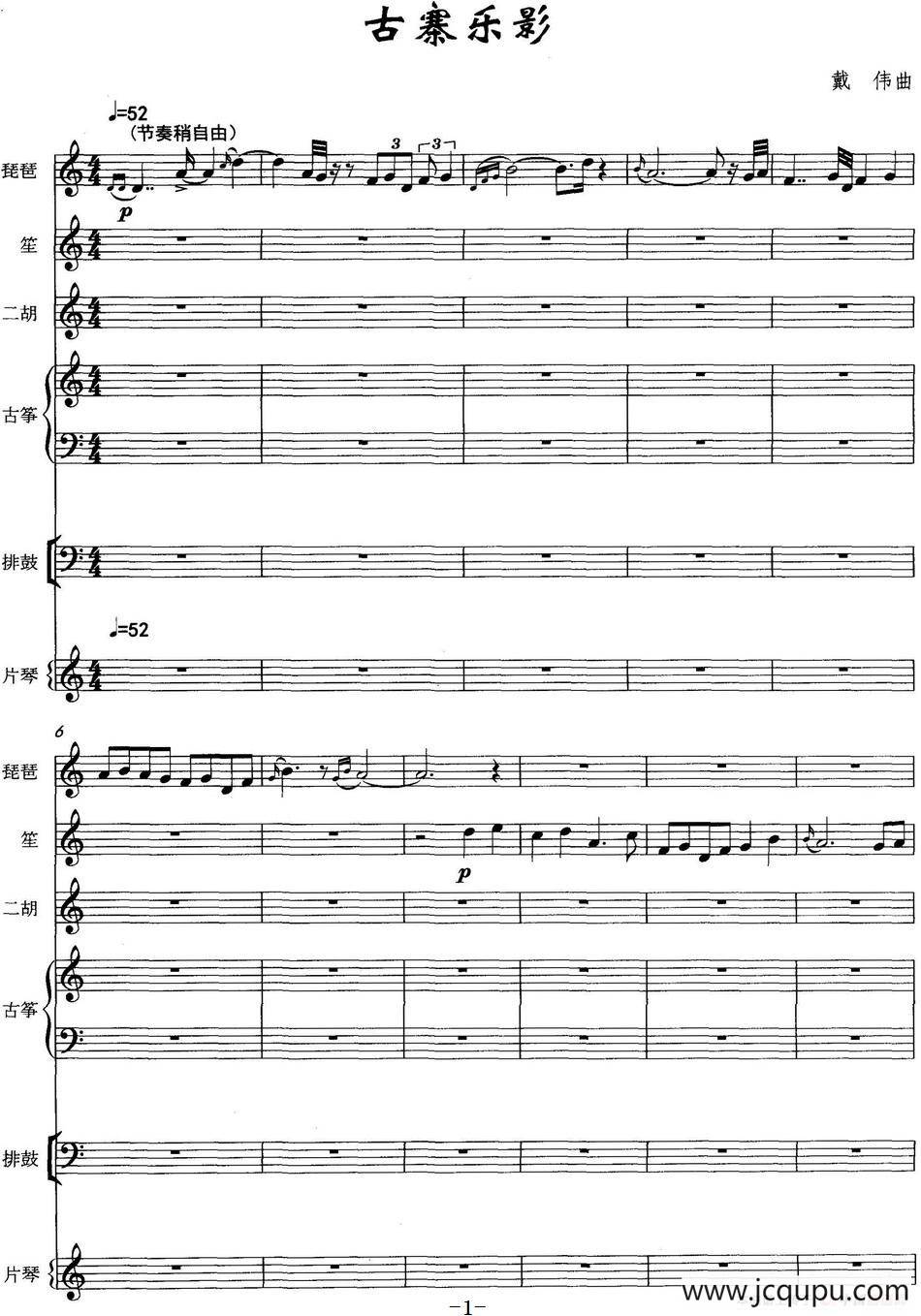 古寨乐影（民乐合奏总谱）简谱