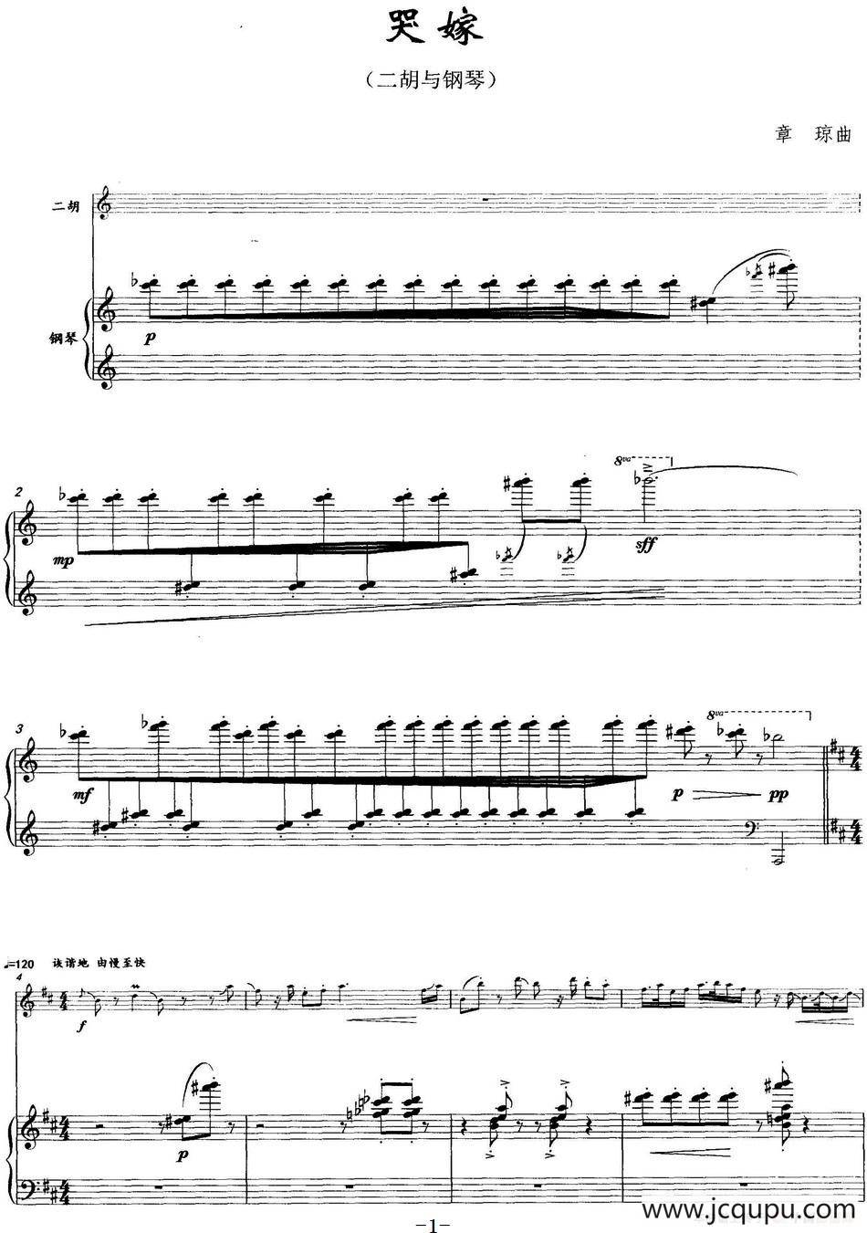 哭嫁（二胡+钢琴伴奏）简谱