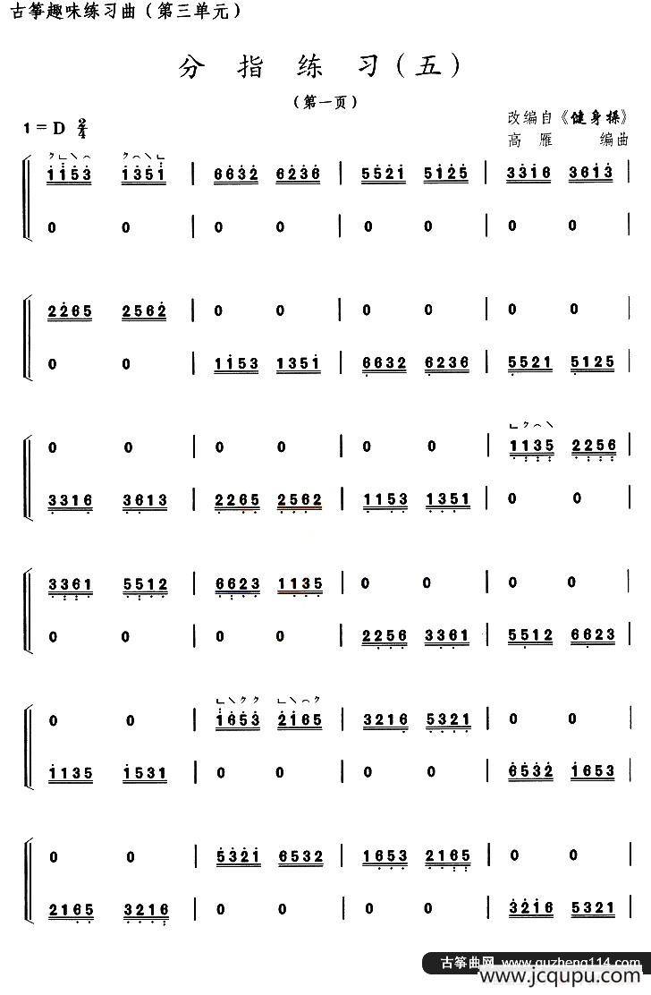 古筝分指练习（五）（选调《健身操》）简谱