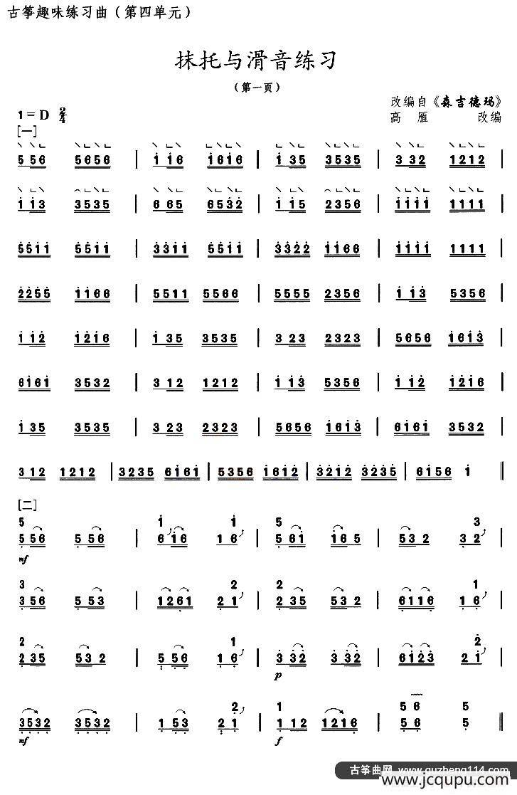 古筝抹托与滑音练习（选调《森吉德玛》）简谱