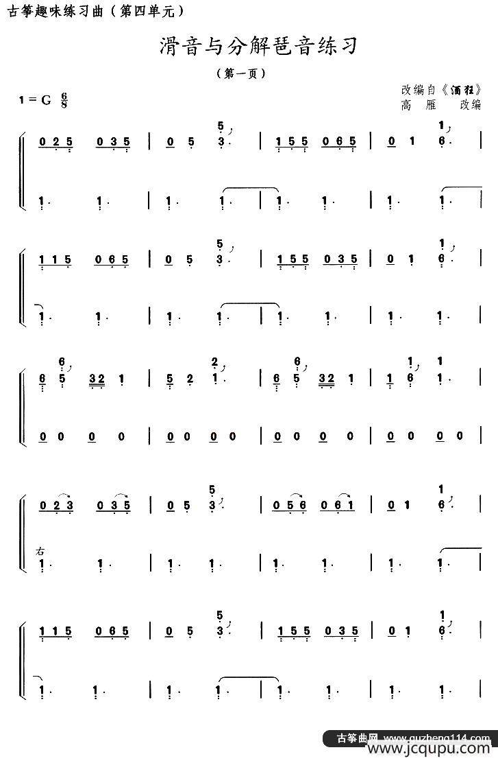 古筝滑音与分解琶音练习（选调《酒狂》）简谱