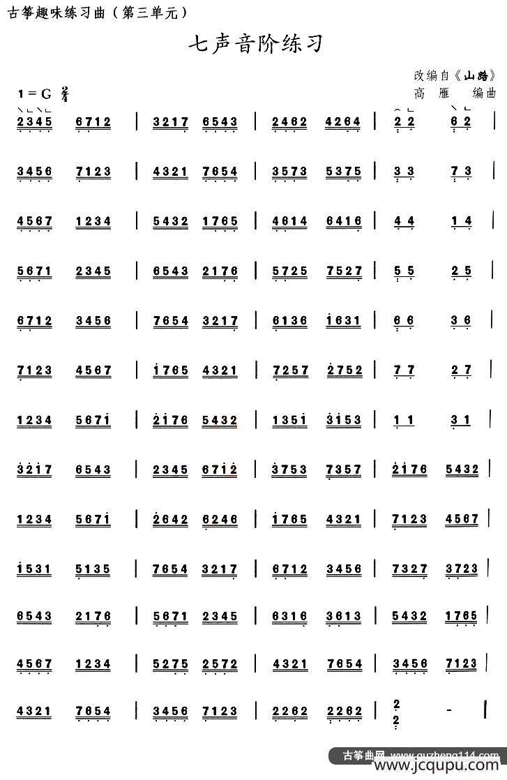 古筝七声音阶练习（选调《山路》）简谱