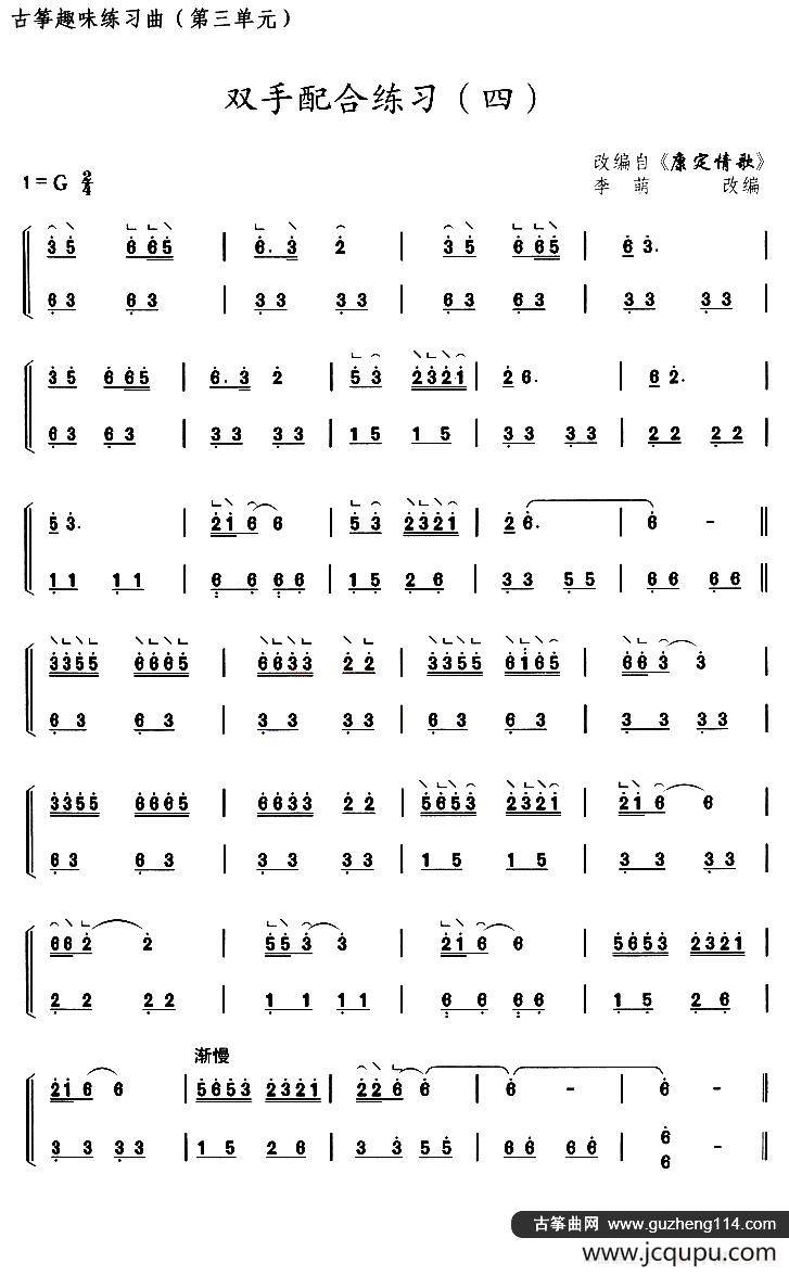 古筝双手配合练习（四）（选调《康定情歌》）简谱