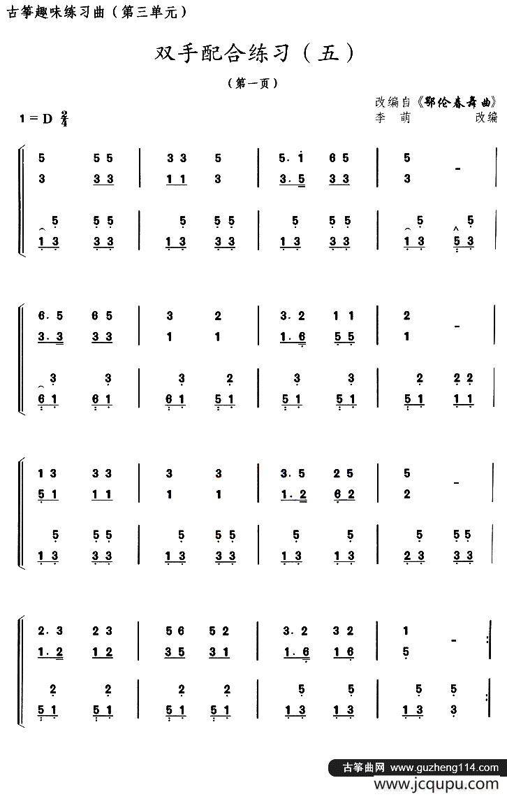 古筝双手配合练习（五）（选调《鄂伦春舞曲》）简谱
