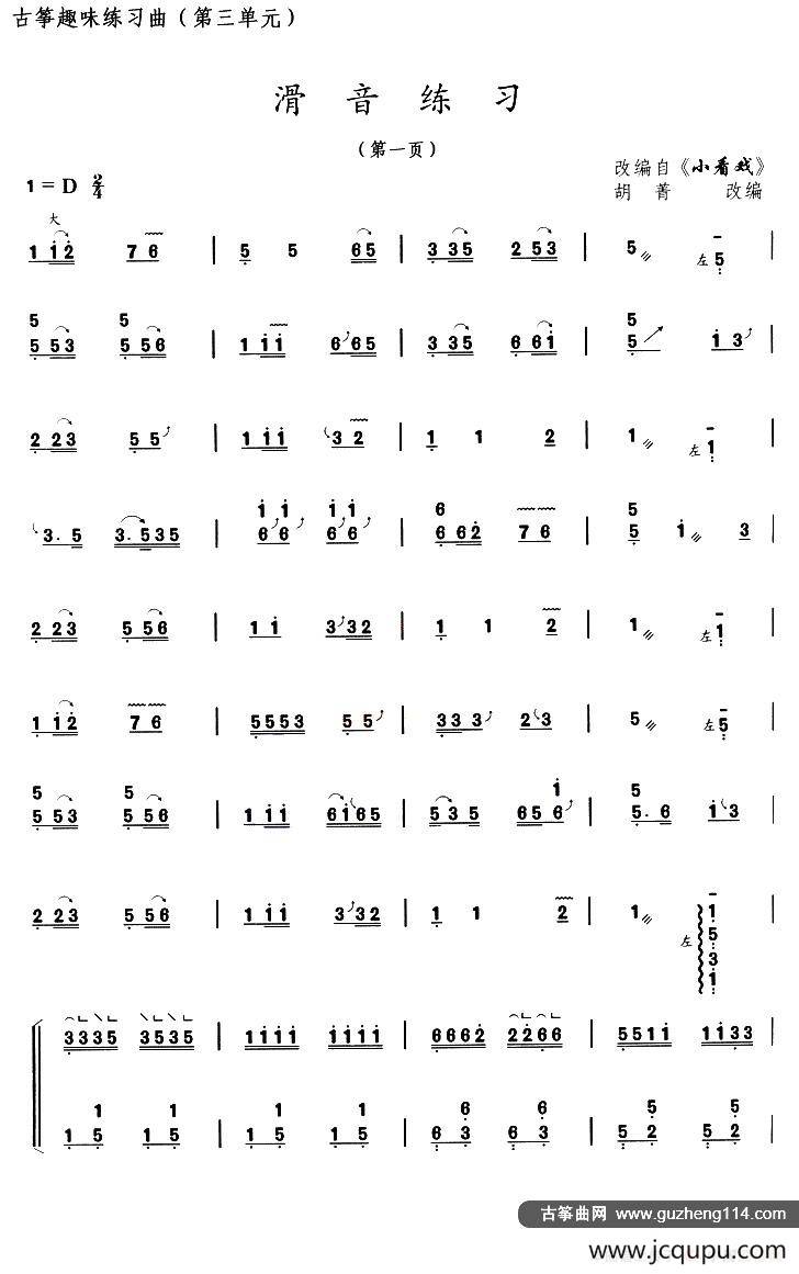 古筝滑音练习（选调《小看戏》）简谱