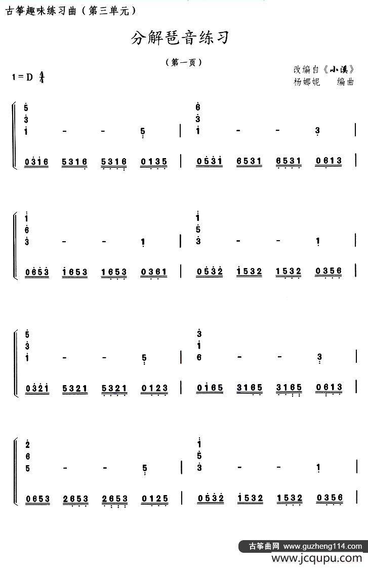 古筝分解琶音练习（选调《小溪》）简谱