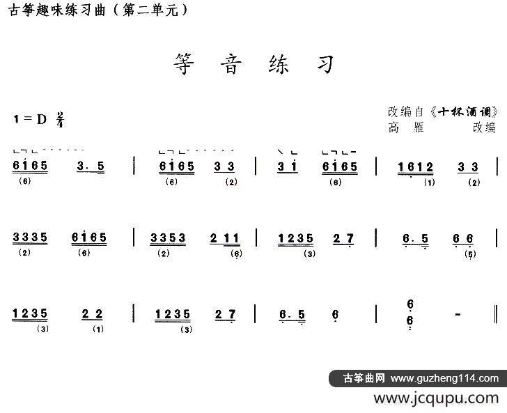 古筝等音练习（选调《十杯酒调》）简谱