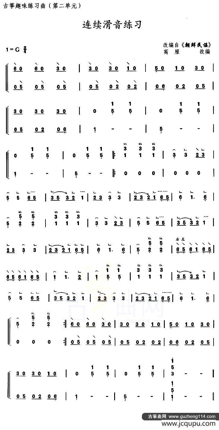 古筝连续滑音练习（选调《朝鲜民谣》）简谱