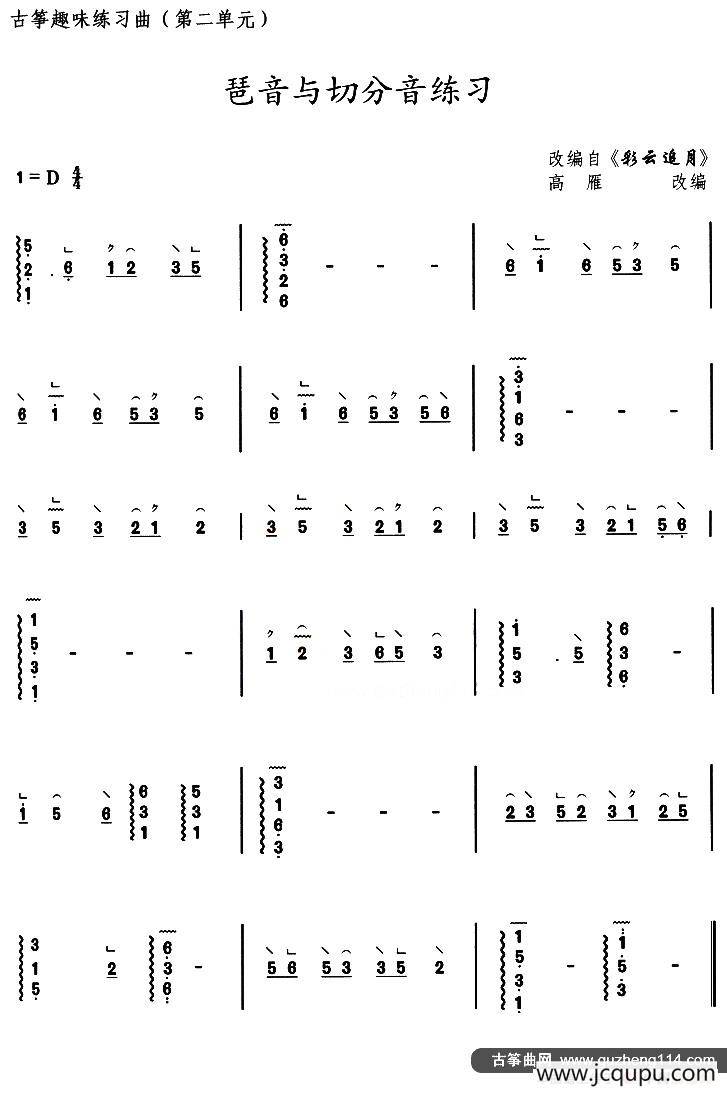 古箏琶音與切分音練習(選調《彩雲追月》)簡譜